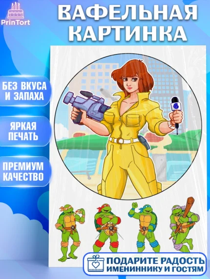 Вафельная картинка, Черепашки-ниндзя, Мальчик, День рождения, арт. PT225710