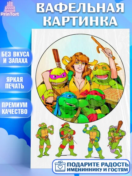 Вафельная картинка, Черепашки-ниндзя, Мальчик, День рождения, арт. PT225711
