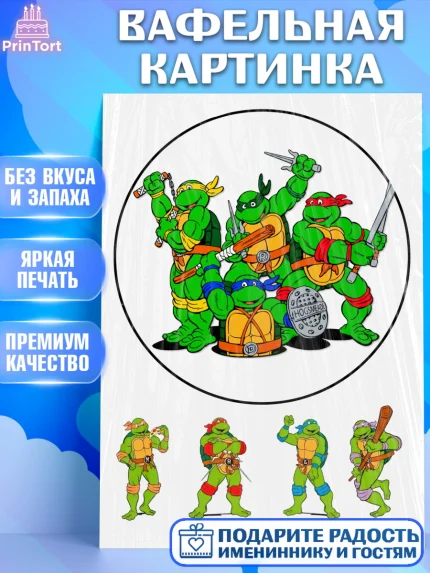 Вафельная картинка, Черепашки-ниндзя, Мальчик, День рождения, арт. PT225713