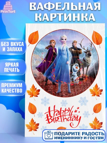 Вафельная картинка, Холодное сердце, Девочка, День рождения, арт. PT225726