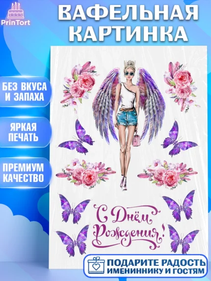 Вафельная картинка, Девушке, Бабочки, Девочка, День рождения, арт. PT225733