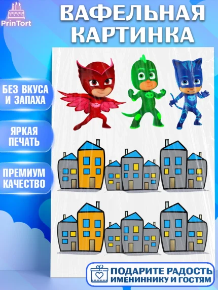 Вафельная картинка, Герои в масках, Девочка, День рождения, арт. PT225735