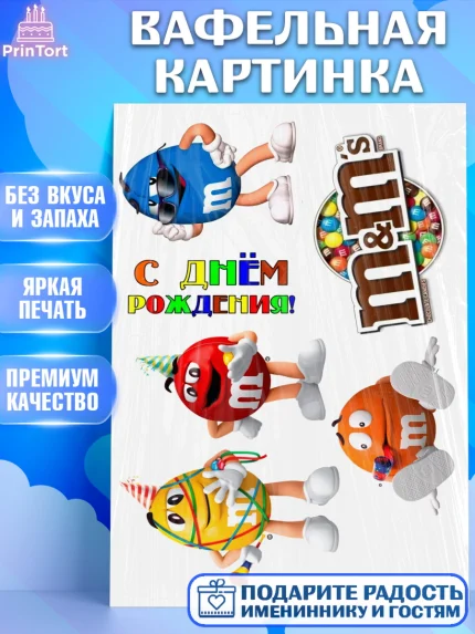 Вафельная картинка, Эм-энд-эмс, Конфетки, Девочка, День рождения, арт. PT225739