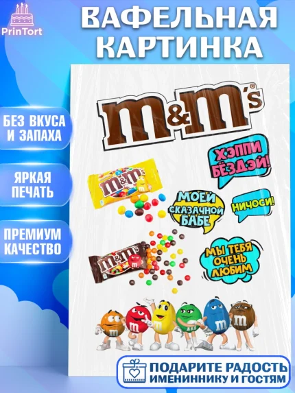 Вафельная картинка, Эм-энд-эмс, Конфетки, Девочка, День рождения, арт. PT225740