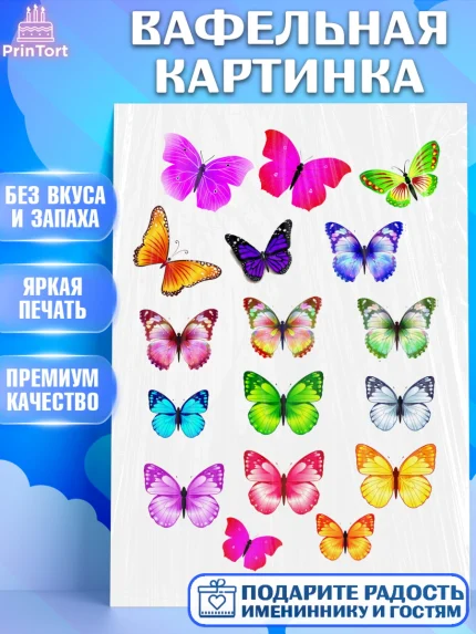 Вафельная картинка, Бабочки, Украшения торта, Девочка, День рождения, арт. PT225745