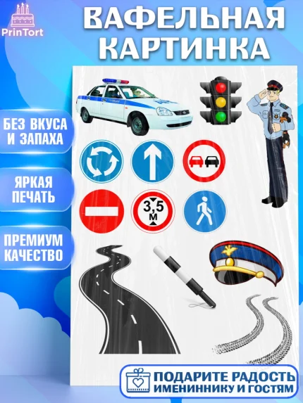 Вафельная картинка, Полиция ГИБДД, Мальчик, День рождения, арт. PT225747