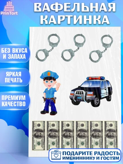 Вафельная картинка, Полиция ГИБДД, Мальчик, День рождения, арт. PT225748