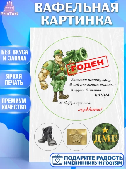 Вафельная картинка, Армия - Дембель, Мальчик, Демобилизация, арт. PT225752