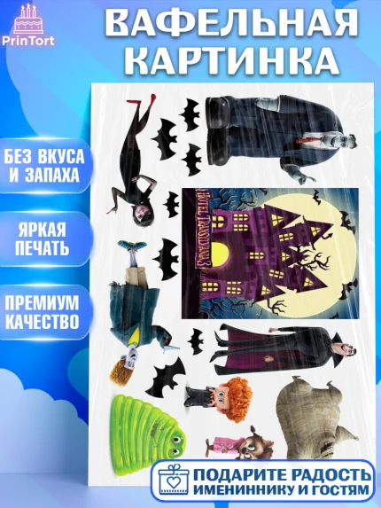 Вафельная картинка, Монстры на каникулах, Девочка, День рождения, арт. PT225753