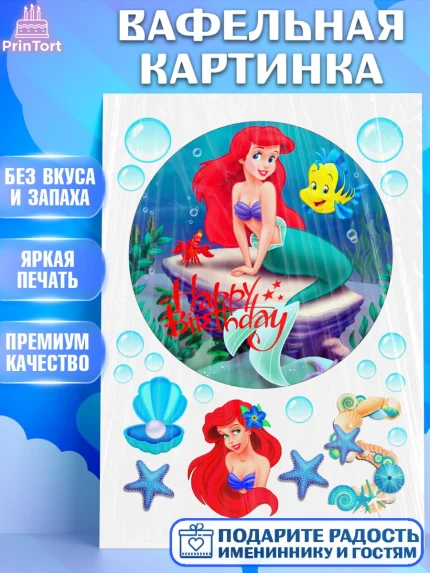 Вафельная картинка, Русалочка, Девочка, День рождения, арт. PT225757
