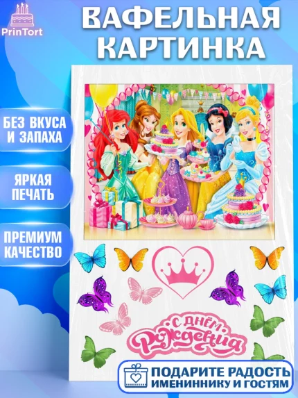 Вафельная картинка, Принцессы, Девочка, День рождения, арт. PT225758
