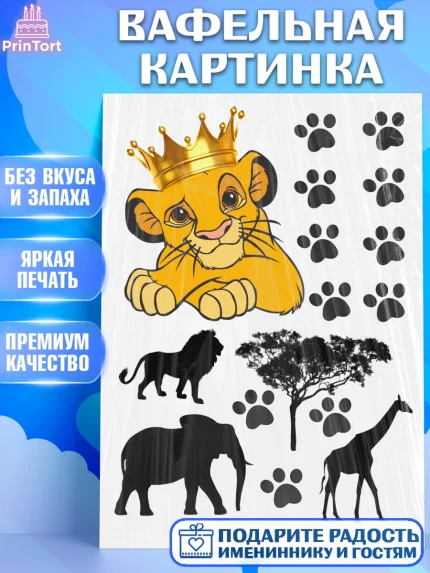 Вафельная картинка, Король Лев, Девочка, День рождения, арт. PT225761