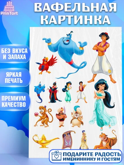 Вафельная картинка, Алладин, Жасмин, Девочка, День рождения, арт. PT225763