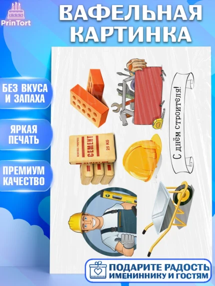 Вафельная картинка, день строителя, Девочка, арт. PT225771