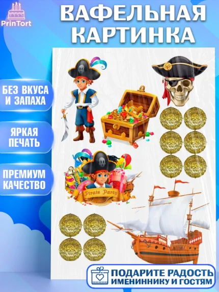 Вафельная картинка, Пираты, Мальчик, День рождения, арт. PT225774