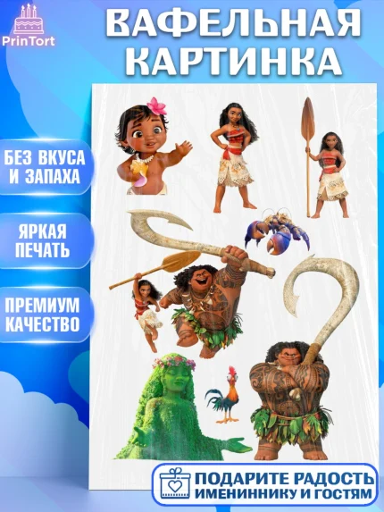 Вафельная картинка, Моана, Девочка, День рождения, арт. PT225777
