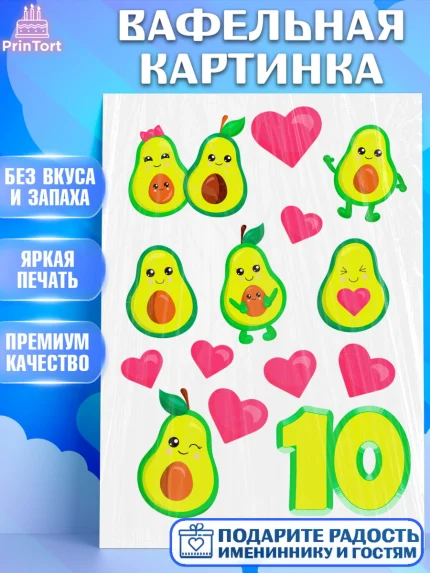 Вафельная картинка, Авокадо, Девочка, 10 лет, День рождения, арт. PT225779