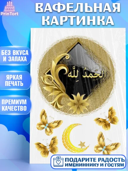 Вафельная картинка, Курбан-Байрам, Рамадан, Девочка, арт. PT225796