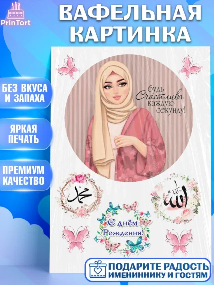 Вафельная картинка, Девушка, Ислам, Девочка, День рождения, арт. PT225797