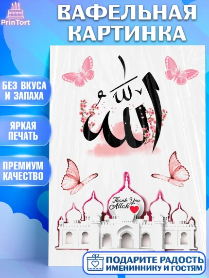 Вафельная картинка, Курбан-Байрам, Рамадан, Девочка, арт. PT225798