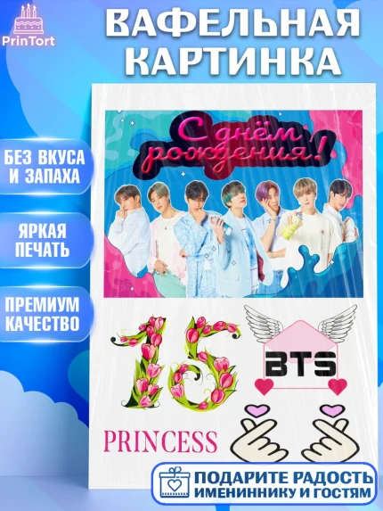 Вафельная картинка, BTS, БТС, Девочка, 15 лет, День рождения, арт. PT225804