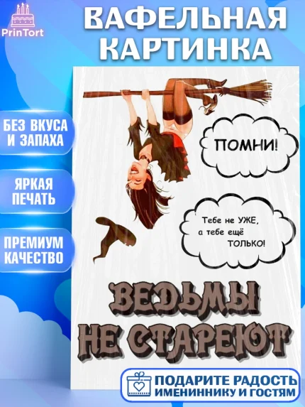 Вафельная картинка, Ведьмы не стареют, Хеллоуин, Девочка, День рождения, арт. PT225813