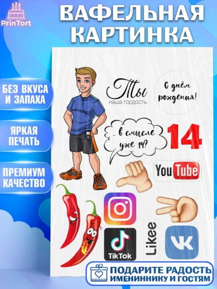 Вафельная картинка, Лайки, Likee, Девочка, 14 лет, День рождения, арт. PT225837