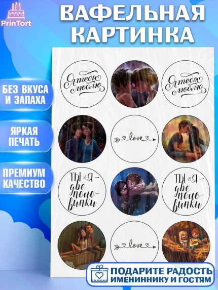 Вафельная картинка, Любовь это, Love Is, Мальчик, День рождения, арт. PT225840