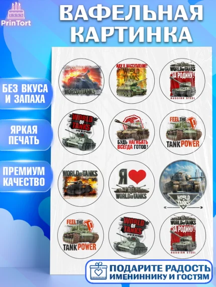 Вафельная картинка, Мир танков, WoT, Мальчик, День рождения, арт. PT225846