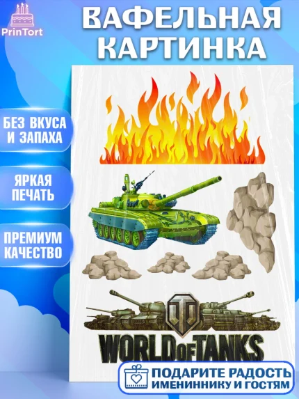 Вафельная картинка, Мир танков, WoT, Мальчик, День рождения, арт. PT225847