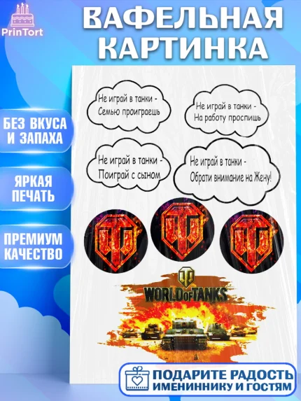 Вафельная картинка, Мир танков, WoT, Мальчик, День рождения, арт. PT225848
