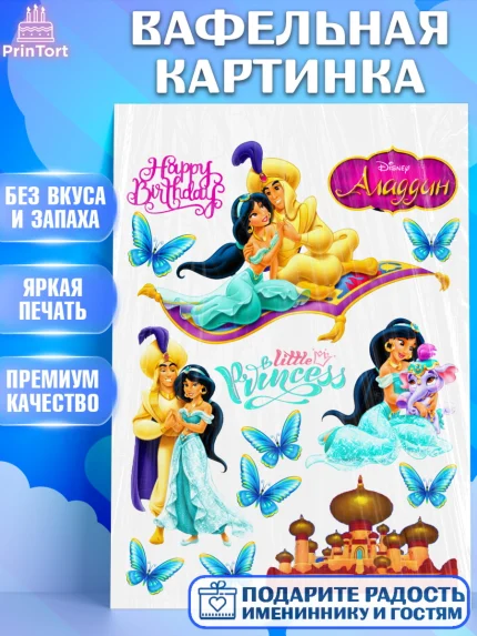 Вафельная картинка, Алладин, Девочка, День рождения, арт. PT225852