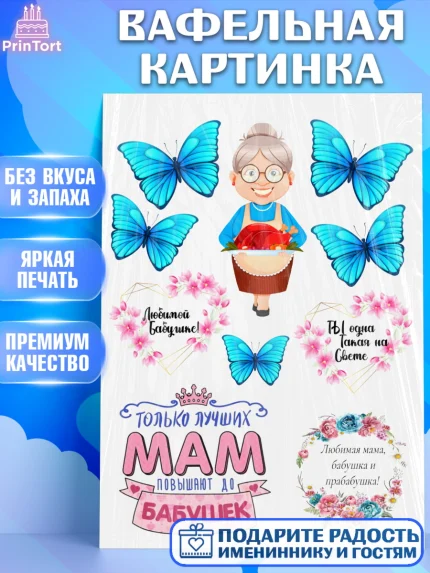 Вафельная картинка, Бабушке, на день рождения, Девушка, День рождения, арт. PT225868