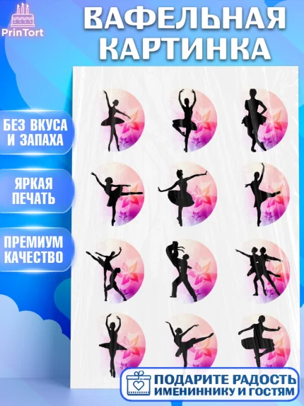 Вафельная картинка, Балет, Девочка, День рождения, арт. PT225871