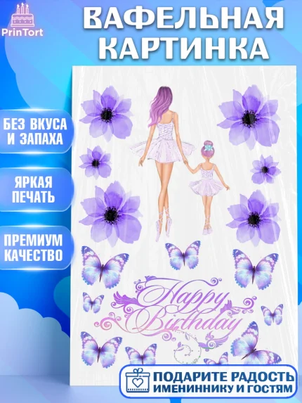 Вафельная картинка, Балет, Девочка, День рождения, арт. PT225872