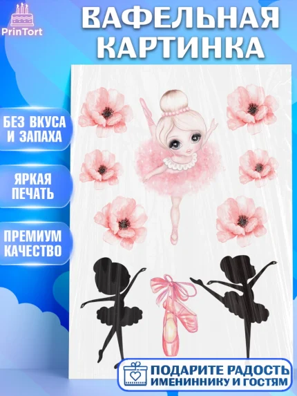Вафельная картинка, Балет, Девочка, День рождения, арт. PT225873