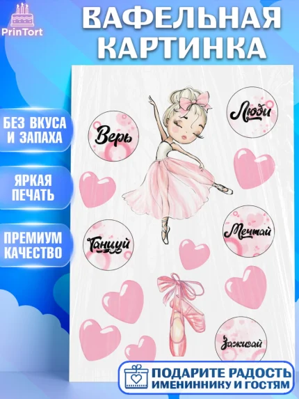 Вафельная картинка, Балет, Девочка, День рождения, арт. PT225874