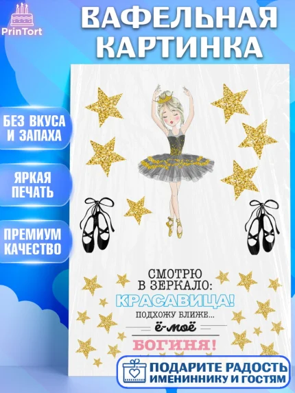 Вафельная картинка, Балет, Девочка, День рождения, арт. PT225875