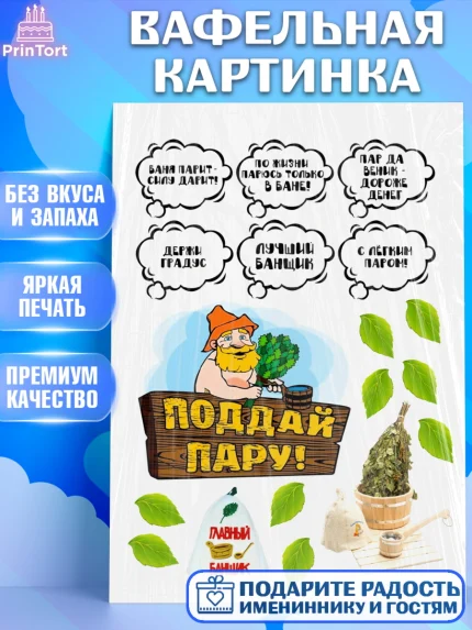 Вафельная картинка, Баня, Девочка, День рождения, арт. PT225876