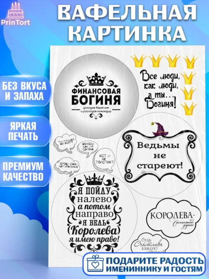Вафельная картинка, Ведьмы не стареют, Богиня, Девочка, День рождения, арт. PT225878