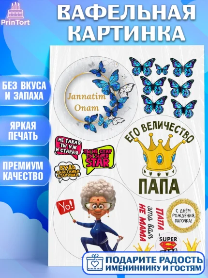 Вафельная картинка, Папа, Бенто Торт, Девушка, День рождения, арт. PT225883
