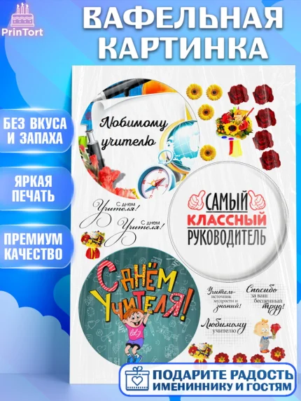 Вафельная картинка, день учителя, Бенто Торт, Девушка, День рождения, арт. PT225885