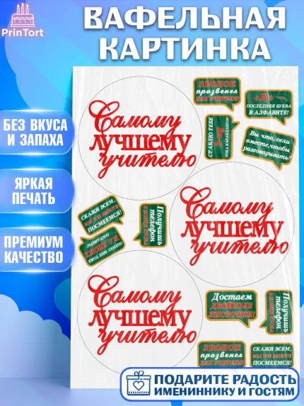 Вафельная картинка, день учителя, Бенто Торт, Девушка, День рождения, арт. PT225897