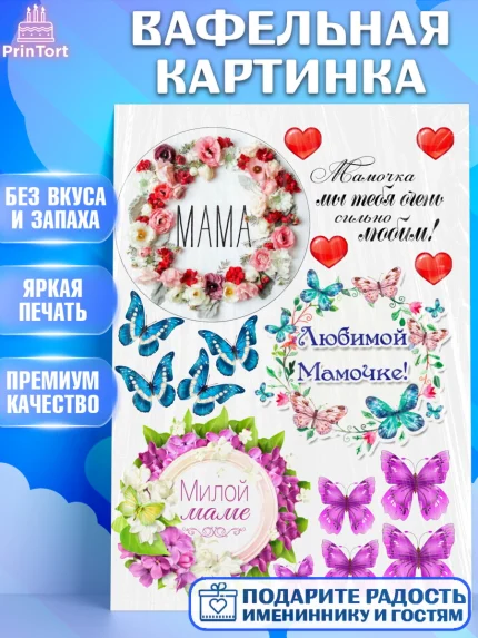 Вафельная картинка, Мама, Бенто Торт, Девушка, День рождения, арт. PT225899