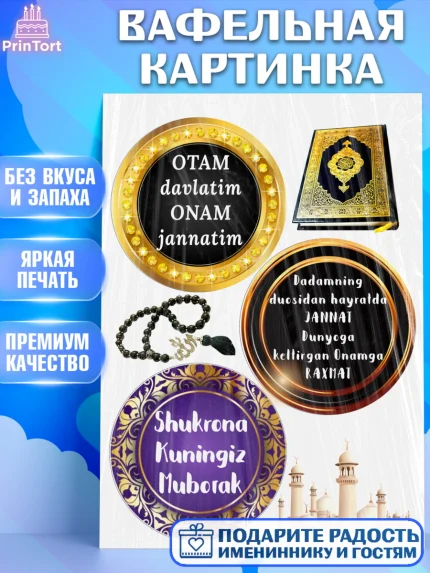 Вафельная картинка, Ислам, Бенто Торт, Девочка, День рождения, арт. PT225900