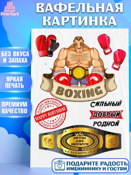 Вафельная картинка, Бокс, Мальчик, День рождения, арт. PT225913