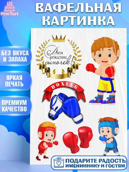 Вафельная картинка, Бокс, Мальчик, День рождения, арт. PT225914