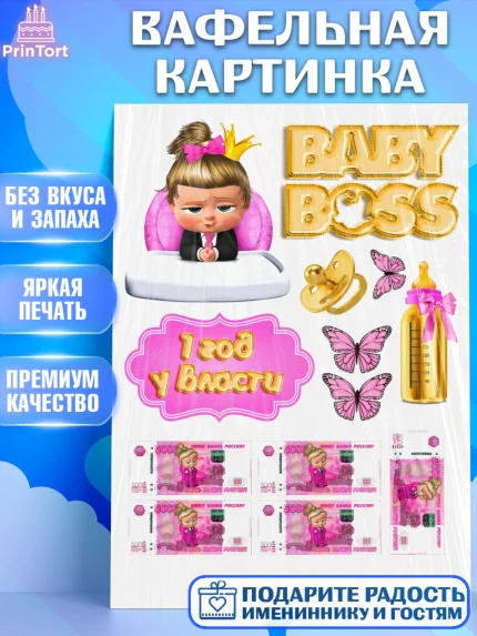 Вафельная картинка, Босс-молокосос, девочке, Девочка, День рождения, арт. PT225917