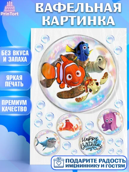 Вафельная картинка, В поисках Немо, Девочка, День рождения, арт. PT225937