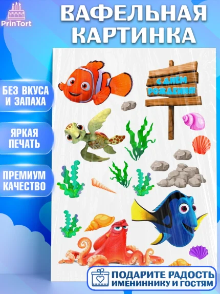 Вафельная картинка, В поисках Немо, Девочка, День рождения, арт. PT225940